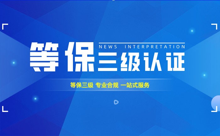 三级等保测评是什么？崇左企业如何顺利通过等级保护三级测评？