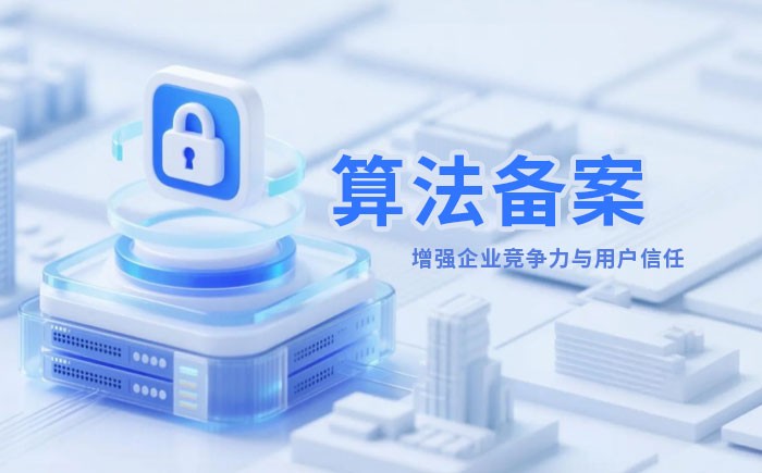 崇左算法备案全流程详解｜哪些业务必须备案？材料、步骤与常见风险一次说清